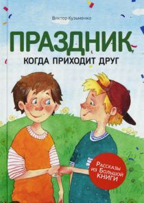 Праздник, когда приходит друг. Серия "Рассказы из Большой Книги"