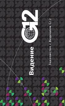 Знакомство с видением G12