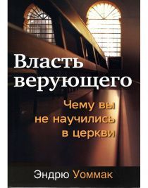 Власть верующего. Чему вы не научились в церкви.