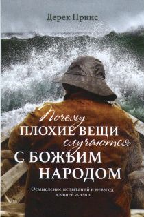 Почему плохие вещи случаются с Божьим народом. Осмысление испытаний и невзгод в вашей жизни.