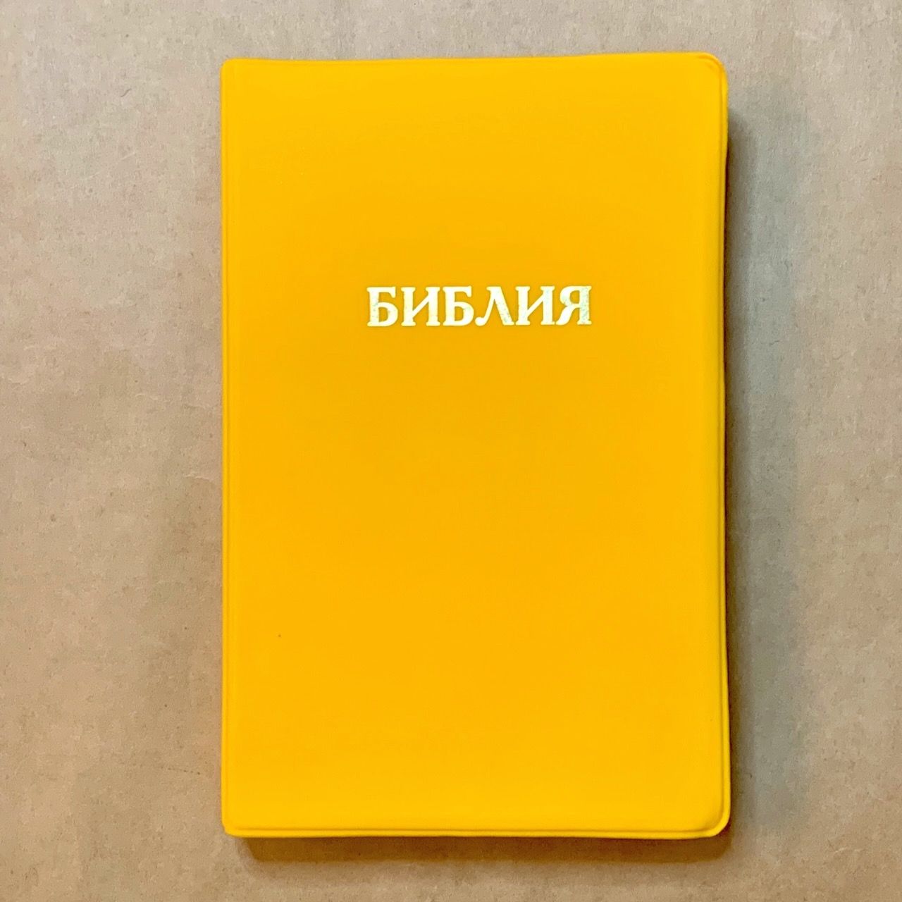 Библия 048 код E10 надпись "библия", переплет искусственной кожи, цвет лимон, формат 125*190 мм, золотой обрез, синодальный перевод, паралельные места по центру страницы, 2 закладки, шрифт 10-11 кегель, цветные карты