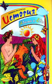 История Адама и Евы. Книжка-раскраска