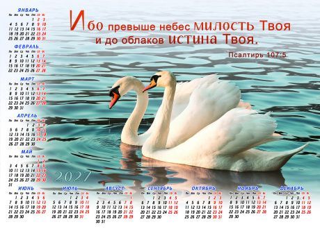 Календарь листовой, формат А3 на 2027 год "Ибо превыше небес милость Твоя и до облаков истина Твоя" Псм 107:5