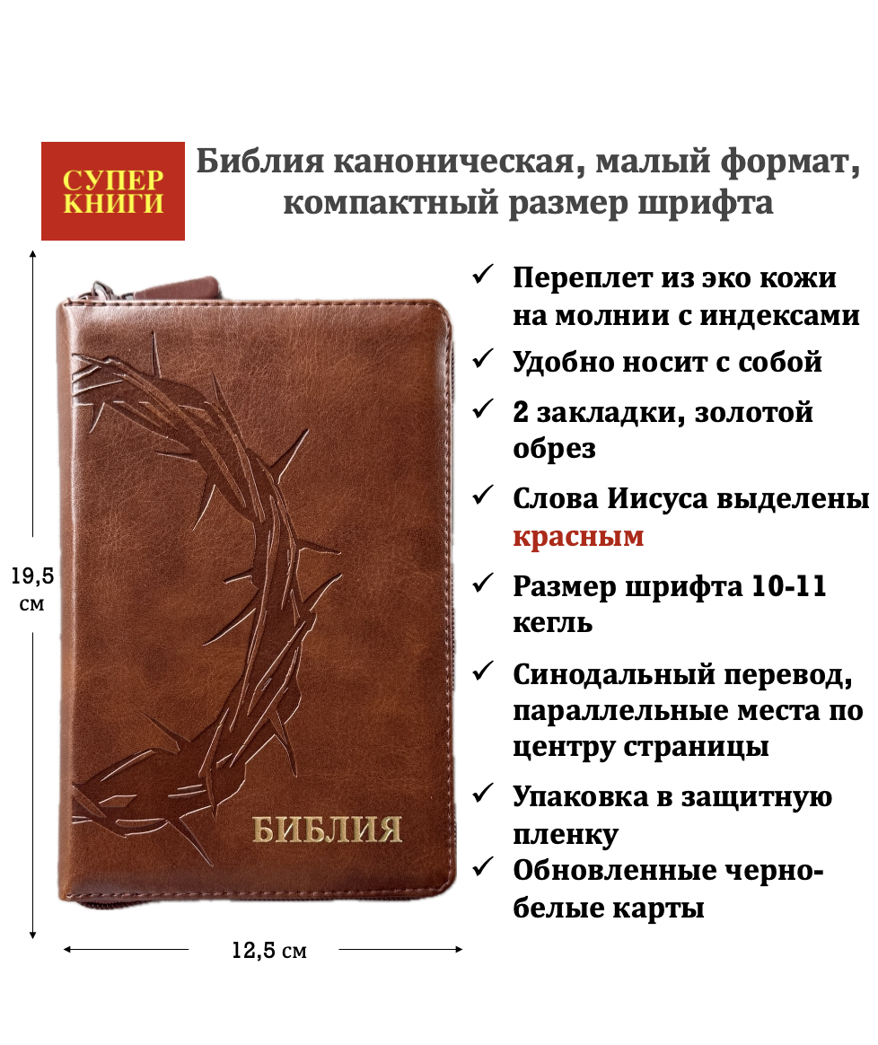 Библия 048zti код 26048-28 термо-штамп "Терновый венец" переплет из эко кожи на молнии с индексами, цвет темно-коричневый, формат 125*195 мм