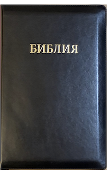 Библия 077z формат, переплет из искусственной кожи на молнии,  цвет черный, большой формат, 180*260 мм, цветные карты, крупный шрифт