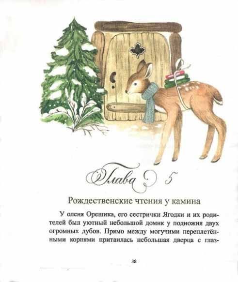 Сочельник в рождественском лесу.