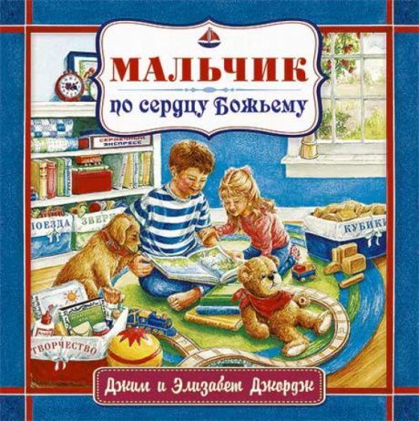 Мальчик по сердцу Божьему