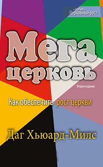 Мегацерковь. Как обеспечить рост церкви. №10