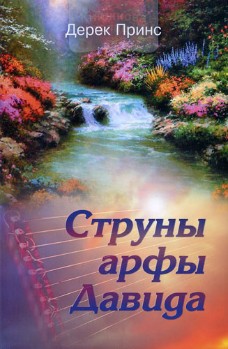 Струны арфы Давида