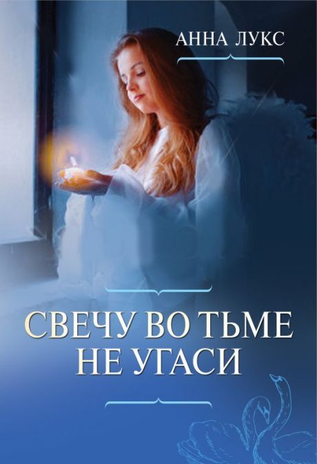 Свечу во тьме не угаси