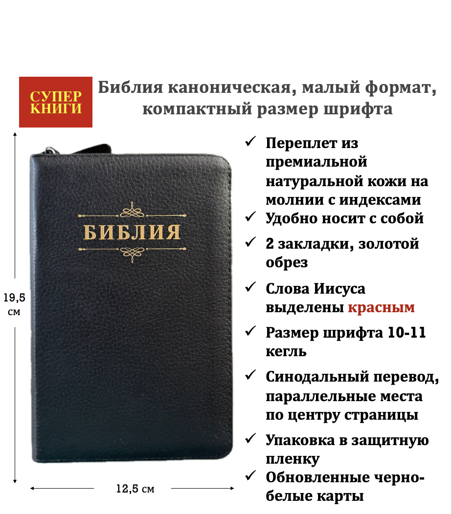 Библия 048zti код 26048-25 дизайн "Библия с вензелем", переплет из премиальной натуральной кожи на молнии с индексами, цвет черный пятнистый, формат 125*195 мм