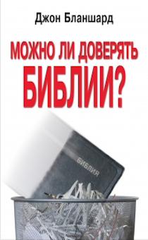 Можно ли доверять Библии?