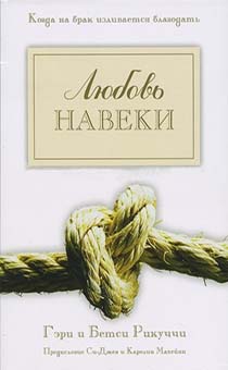 Любовь навеки. Когда на брак изливается благодать
