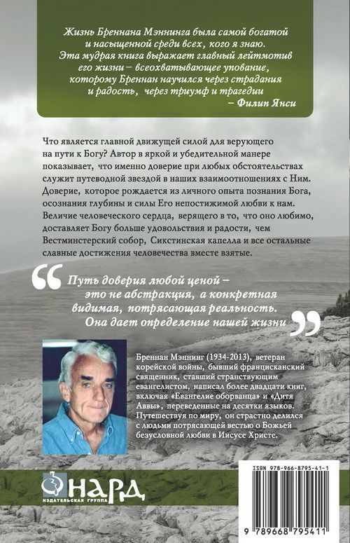Доверие любой ценой. Путь оборванца к Богу.