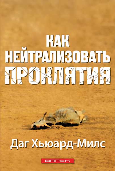 Как нейтрализовать проклятия
