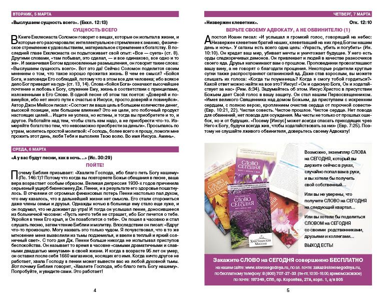 Бонус. Слово на сегодня. Март-апрель-май  (ежедневное чтение)