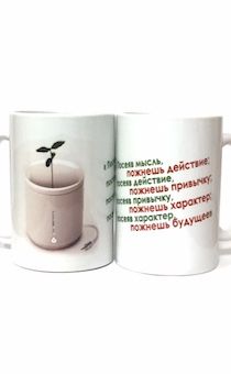 Кружка "Посеяв мысль, пожнешь действие; посеяв действие пожнешь привычку…характер… будущее "