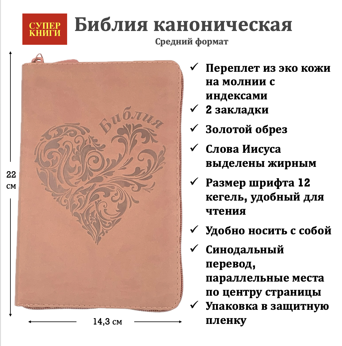 Библия 055zti код 24055-20 термо штамп "сердце", переплет из искусственной кожи на молнии с индексами, цвет персиковый, средний формат, 143*220 мм