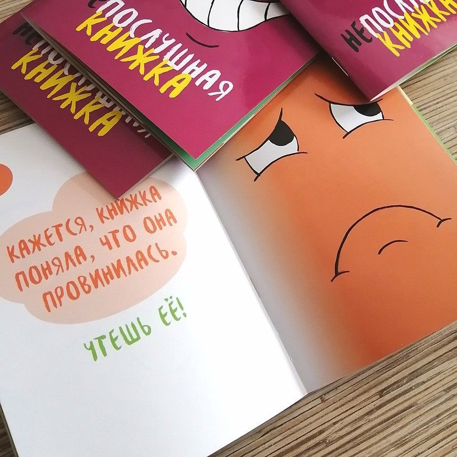 Непослушная книжка . Для детей 6+