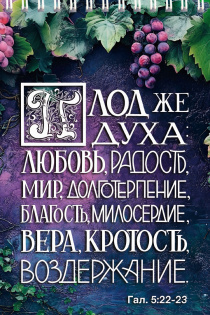 Блокнот А6 (10*15 см) на пружине, внутренний блок в клетку, 50 листов "Плод же духа: любовь, радость, мир, долготерпение, благость, милосердие, вера, кротость, воздержание" Гал 5:22-23