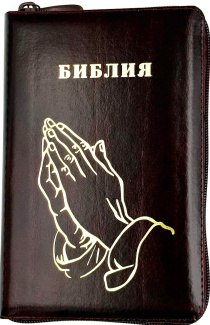 Библия 048 z код 25048-14 дизайн "Золотые руки молящегося", кожаный переплет на молнии, цвет темно-бордовый с прожилками, формат 125*195 мм