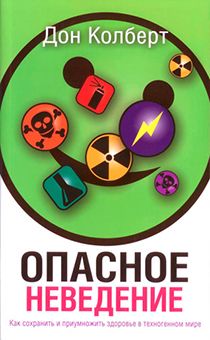 Опасное неведение. Как сохранить и приумножить здоровье в техногенном мире