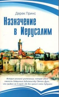 Назначение в Иерусалим.