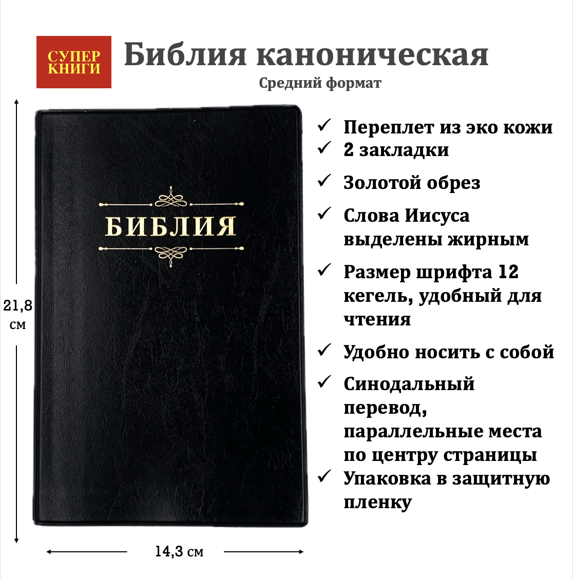 Библия 055 код 24055-1 слово "Библия", переплет из искусственной кожи, цвет черный, средний формат, 143*218 мм