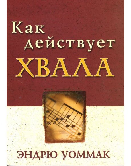 Как действует хвала