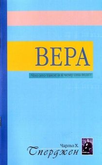 Вера. Что это такое и к чему она ведет?