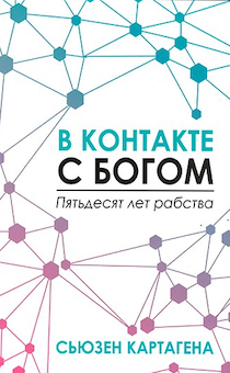 В контакте с Богом. Пятьдесят лети рабства.