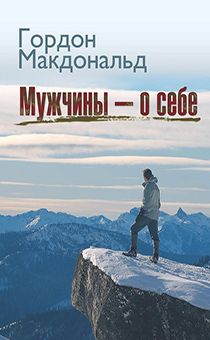 Мужчины о себе