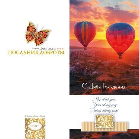 Открытка двойная с разворотом (10*20 см) "С днем рождения! Мир твоей душе, успех твоем делу, любовь твоему дому " код 195801