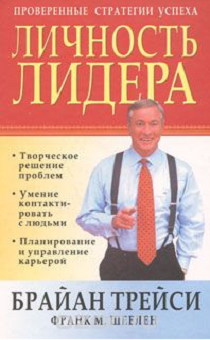 Личность лидера. Проверенные стратегии успеха.