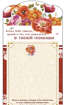 Магнит с отрывным цветным блоком на холодильник  "Когда тебе тяжело, думай о тех, кто нуждается в твоей помощи" размер 200*100 мм, код 202121