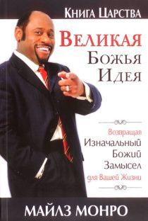 Великая Божья идея.  Возвращая изначальный Божий замысел для вашей жизни
