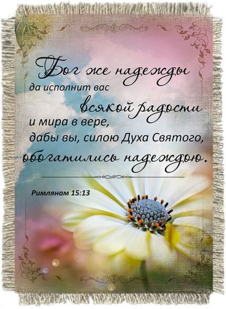 Магнит-картина свиток "Бог же надежды да исполнит вас всякой радости и мира в вере, дабы вы, силою Духа Святаго, обогатились надеждою" Рим 15:13