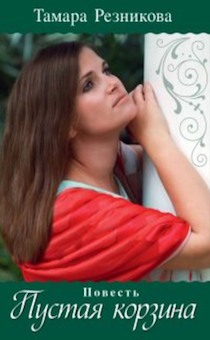 Пустая корзина. Повесть.