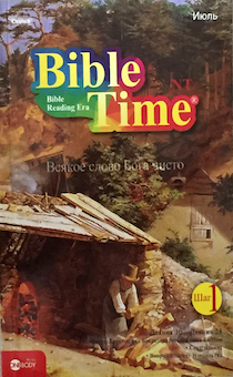 Время библии: июль "Всякое слово Бога чисто - захватывающее пособие для самостоятельного изучения библии с наклейками за один год