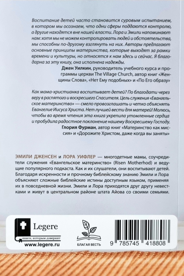 Евангельское материнство. Евангельская надежда для ежедневных забот.