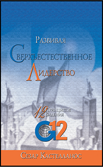 Развивая сверхъестественное лидерство. 12 принципов видения