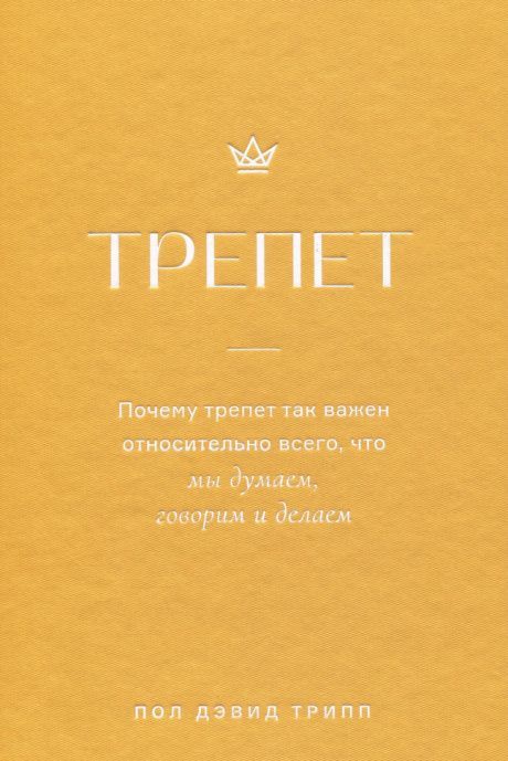 Трепет. Почему трепет так важен относительно всего, что мы думаем, говорим и делаем