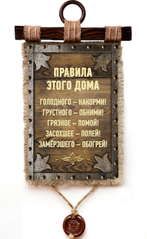 Украшение на стену - Свиток (панно на мешковине, цветное)  "Правила этого дома: Голодного - накорми, грустного -обними, грязное - помой, засохшее полей, замершего - обогрей"