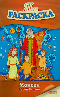 Герои библии. Моисей. Книжка-раскраска. Для детей 3+