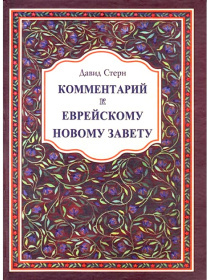 Комментарий к Еврейскому Новому завету