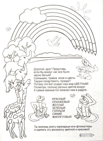 Цвета радуги. (книжка-раскраска)