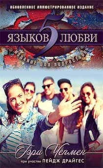 Пять языков любви. Издание для подростков  С иллюстрациями