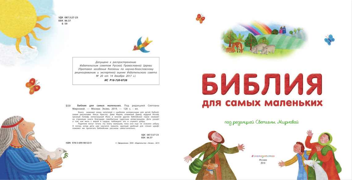 Библия для самых маленьких