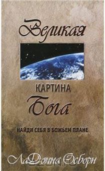 Великая картина Бога. Найди себя в Божьем плане