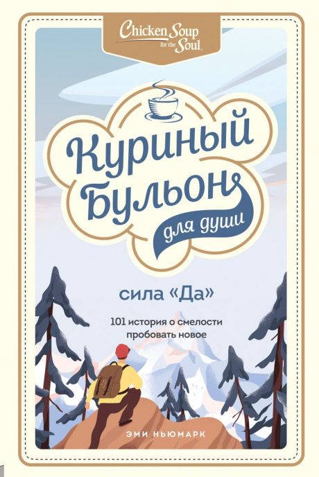 Куриный бульон для души. Сила "Да". 101 история о смелости пробовать новое.